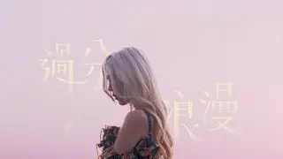 ERIKA🌸 - 過分浪漫 (Official Music Video)