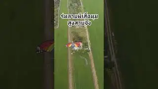 #paramotor #ร่มบิน
