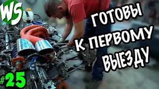 Мы готовы к первому выезду. Формула 1 с помойки. часть 25