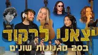 יצאנו לרקוד (הדורבנים) - קאבר ב20 סגנונות שונים | יאן זלקה ואושר סקורצרו