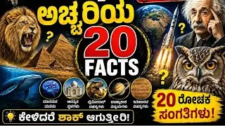 NEW INTERESTING AND AMAZING FACTS IN KANNADA | S V KANNADA FACTS | 