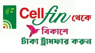 কিভাবে সেলফিন দিয়ে বিকাশে টাকা ট্রান্সফার করবেন। Cellfin to bKash  transfer money