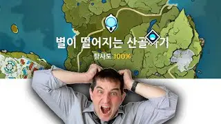 [원신] 탐사도 후기