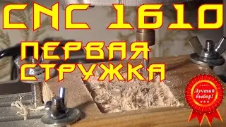📱CNC 1610 Первая стружка