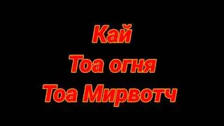 Бионикл сд: Кай Тоа огня (Тоа Мирвотч)
