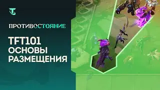 TFT 101: основы размещения | Teamfight Tactics