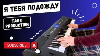 Я тебя подожду | #TARSProduction