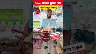 মাত্র ১৫০০ টাকায় কুকিং সেট 😱 পানির দামে সবকিছু 😱 Cooking Set Price/  #reels #short #viralvideo