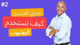 سلسلة عزيزي المبتدئ | كيفية التعامل مع يوتيوب والوصول إلي حل لمشكلتك