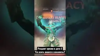 какую взять аркану в Dota 2? / трудный выбор / боевой пропуск 