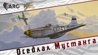DCS! Оседлал Мустанга
