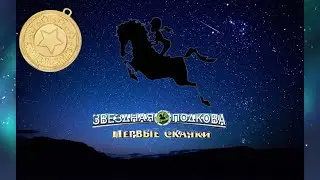 Old SSO. Звездная подкова. Первые скачки