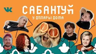 Мураками — Сабантуй у Диляры дома