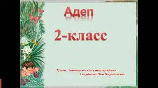 Адеп сабагы. Тема:  