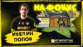 ИГРАЧ НА ФОКУС | ИВЕЛИН ПОПОВ