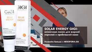 SOLAR ENERGY GIGI - линия для жирной пористой и проблемной кожи. Узнавайте больше с MESOFORIA.RU