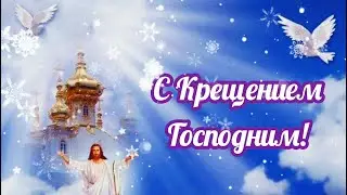 Музыкальное поздравление С Крещением Господним! ПУСТЬ БОГ ВАМ ПОМОГАЕТ!