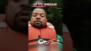 Айс Кьюб на рыбалке ) #shorts