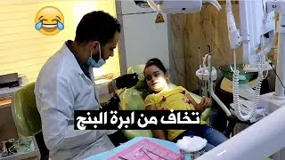 اخذت دانية #لدكتور اسنان#تحشيش |طه البغدادي