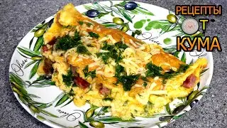Вкусный завтрак/Завтрак богача/Рецепт омлета от КУМА