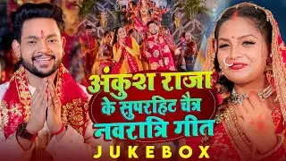 #Jukebox #Bhakti | अंकुश राजा के सुपरहिट चैत्र #नवरात्रि गीत | #Ankush Raj & #Shilpi Raj | Devi Geet