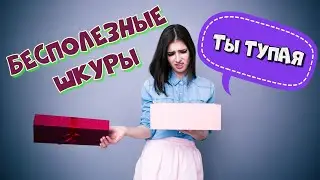 Абсолютно бесполезные бабы