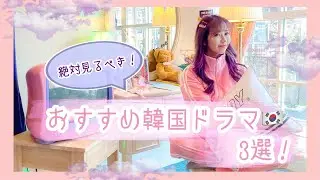 【韓国ドラマ】もーみが絶対におすすめのラブコメディ3選♡