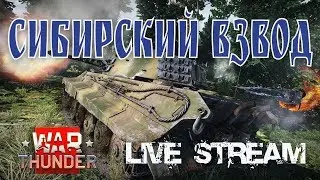 WAR THUNDER | СИБИРСКИЙ ВЗВОД - Участвуем в турнире
