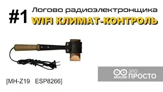 Логово радиоэлектронщика #1. WIFI климат-контроль на esp8266