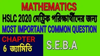 Mathematics most important common question 2020. Mathematics important for hslc students 2020.