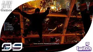Я верну контроль над станцией! ❋ Prey 「Часть 39 | Twitch」