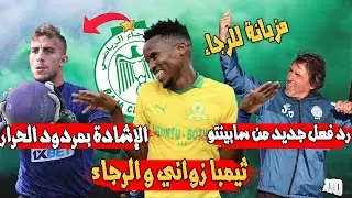 ثيمبا زواني و الرجاء | الإشادة بمردود الحرار | رد فعل جديد من سابينتو | رسميا بدة يشكو الوداد