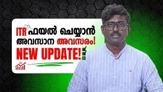 ITR ഫയൽ ചെയ്യാൻ അവസാന അവസരം! 🛑 ഈ പുതിയ അപ്ഡേറ്റ് ശ്രദ്ധിക്കുക!⚠️