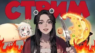 Накормлю весь Тейват. Стрим Genshin Impact