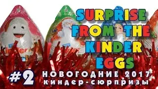 Новогодние Киндер-Сюрпризы 2017 #2 | Christmas Kinder Surprise