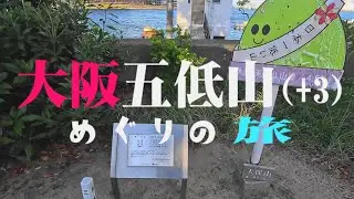 大阪五低山（＋３）めぐりの旅 Tour 5(+3) famous low mountains in Osaka
