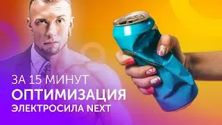 Оптимизация интернет-магазина на Электросила NEXT за 15 минут