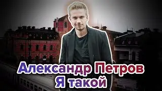 Александр Петров - Я такой