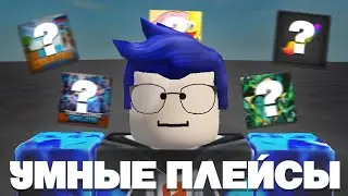 ПЛЕЙСЫ, КОТОРЫЕ СДЕЛАЮТ ТЕБЯ УМНЕЕ (Roblox)