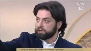 СПАС ТВ. ПРЯМОЙ ЭФИР. ОТЦЫ ОТ БОГА. ГДЕ НАЙТИ НАСТОЯЩЕГО МУЖЧИНУ?