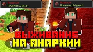 ВЫЖИЛ 100 ДНЕЙ НА АНАРХИИ НА СЕРВЕРЕ  Enhanced MC!!!!!!!