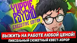Yuppie Psycho - первый день на работе, пиксельный хорор на выживание! Обзор Yuppie Psycho на стриме