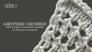 LACE-WORK WINDOWS | Knitting Master Class by Natalia Smolina