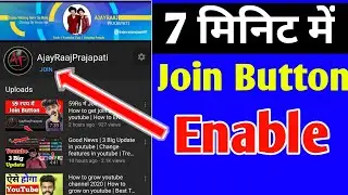 How to get join button on youtube | How to ENABLE join button on youtube |