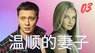 温顺的妻子 (3)