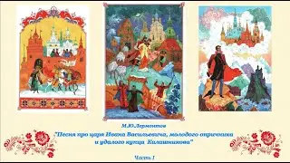 "Песня про царя Ивана Васильевича, молодого опричника и удалого купца Калашникова"