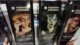 Wellery продукция и не только... 🥰 @oksanaNEWLIFE