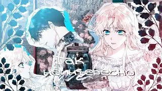 ❪ mmv ❫ каена & рафаэль | так неинтересно