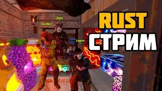 Стрим RUST. Топовый Сквад Радуют Ваши Глазики
