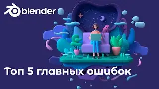Топ 5 ключевых ошибок новичков в 3D моделировании, blender
